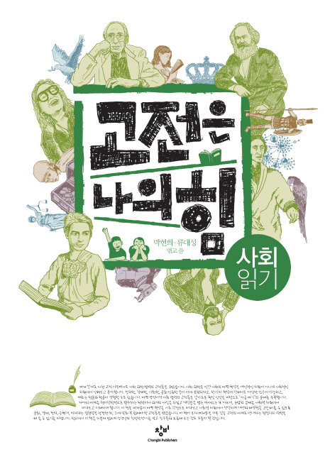 고전은 나의힘 사회읽기